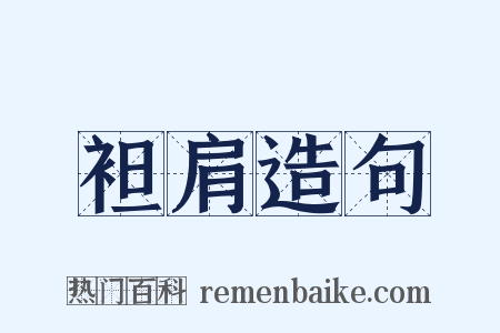 袒肩造句是什么意思的图片